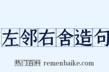 左邻右舍造句是什么意思的图片